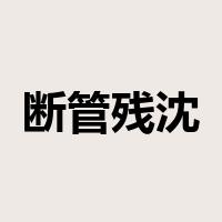 断管残沈是什么意思