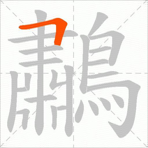 鷫