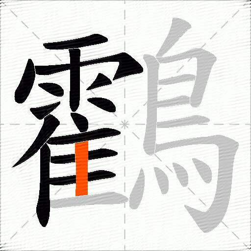 鸖
