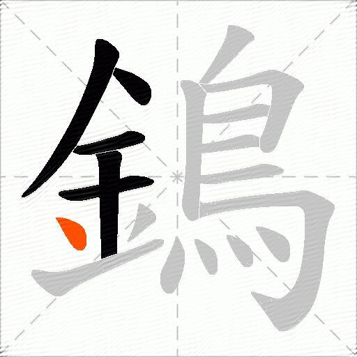 鵭