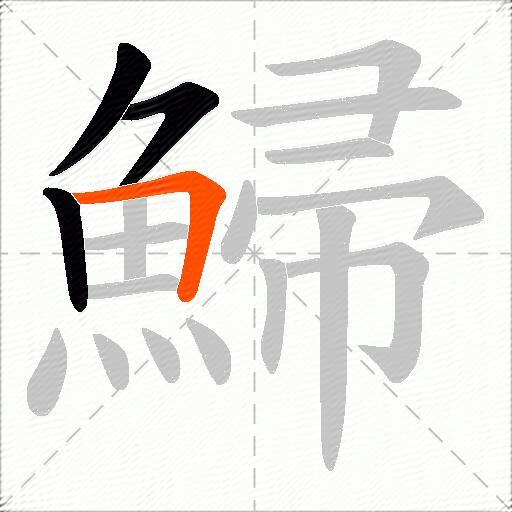 鯞