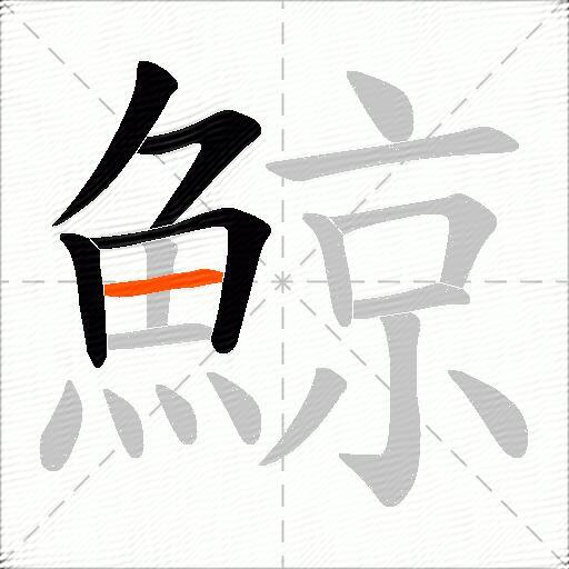 鯨