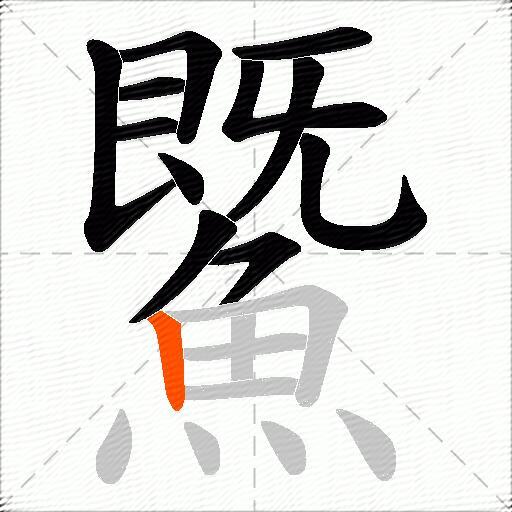鱀
