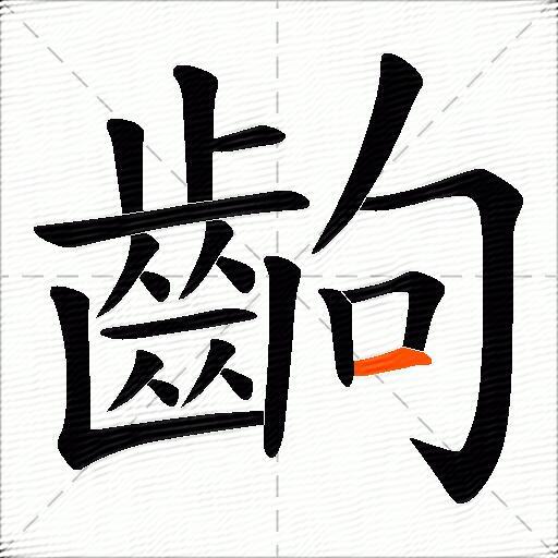 齣