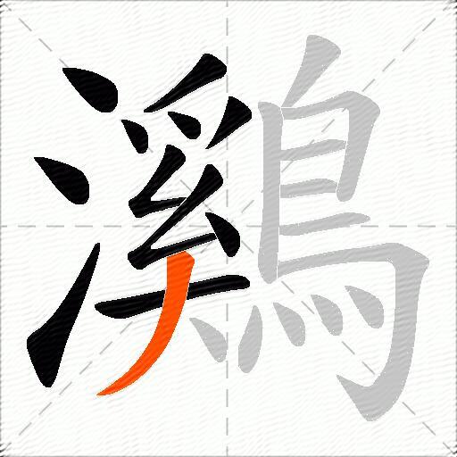 鸂