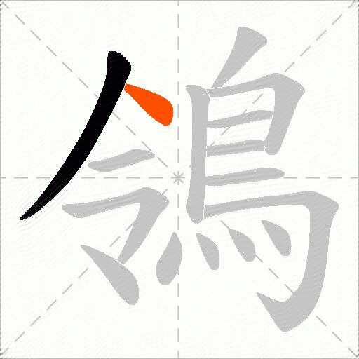 鴒