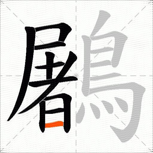 鷵