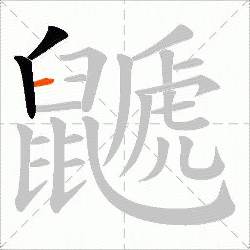 鼶