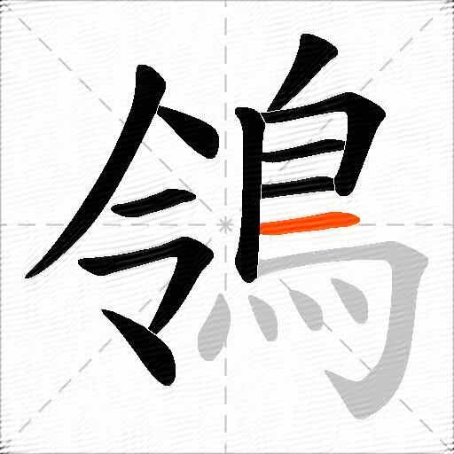鴒