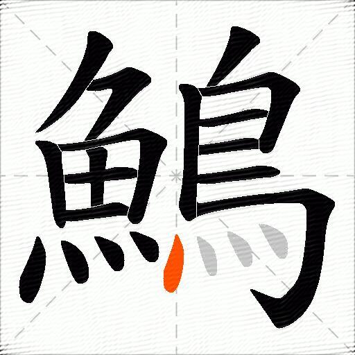 鷠