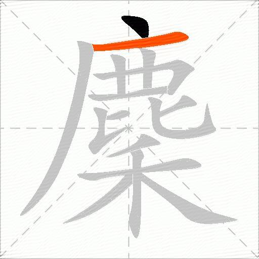 麇