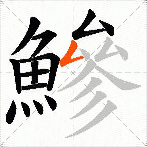 鰺