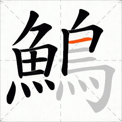 鷠