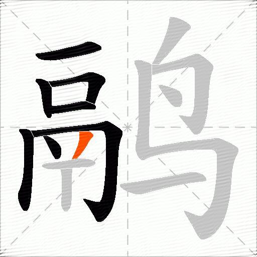 鹝