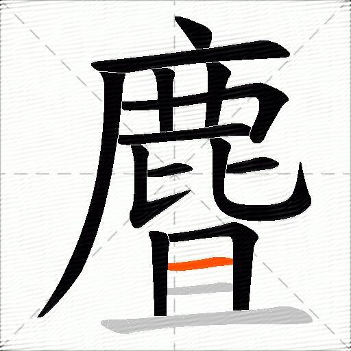 麆