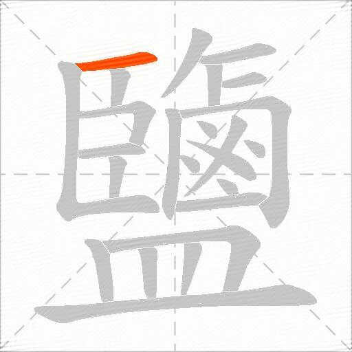 鹽