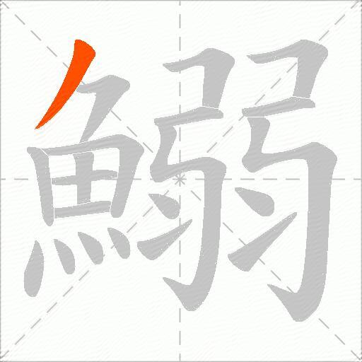 鰯