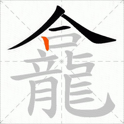 龕