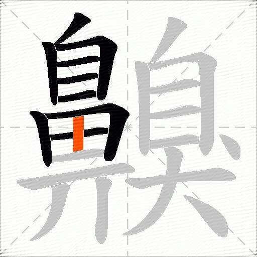 齅