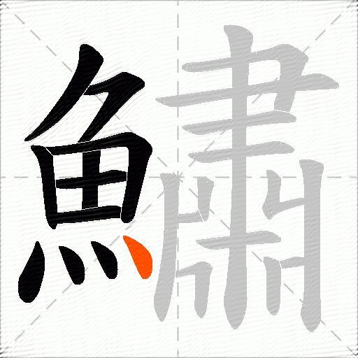 鱐