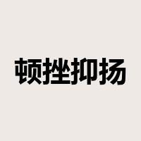 顿挫抑扬是什么意思