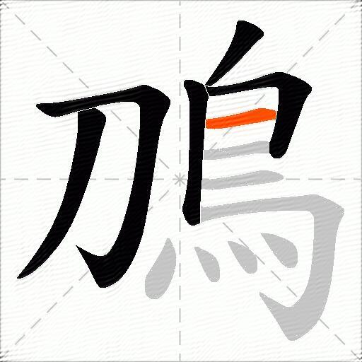 鳭