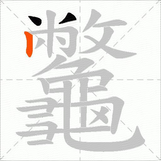 龞