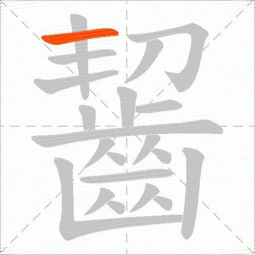 齧