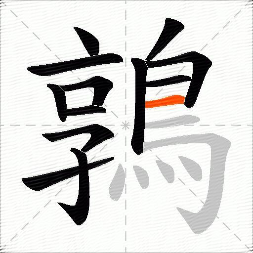 鶉