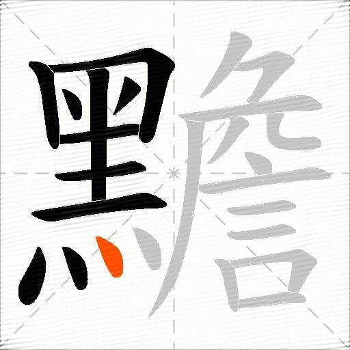 黵