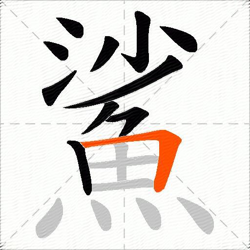 鯊