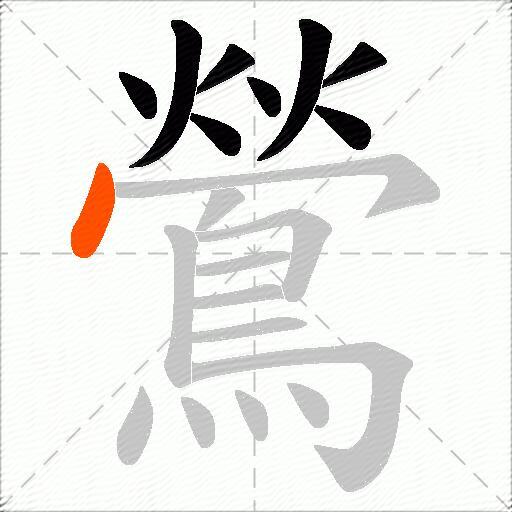 鶯