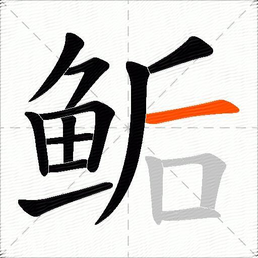 鲘