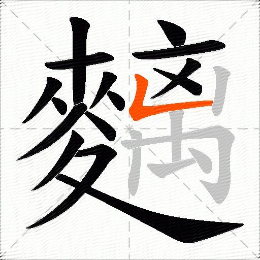 麶