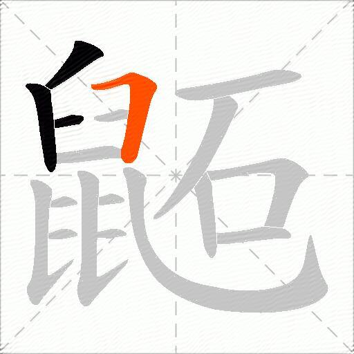 鼫