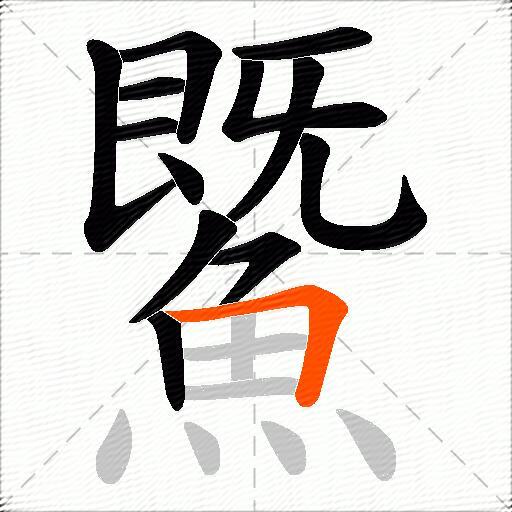 鱀