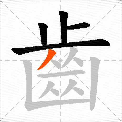 齒