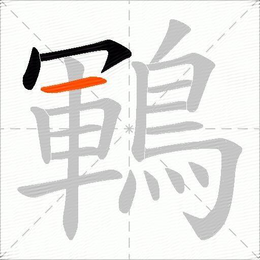 鶤