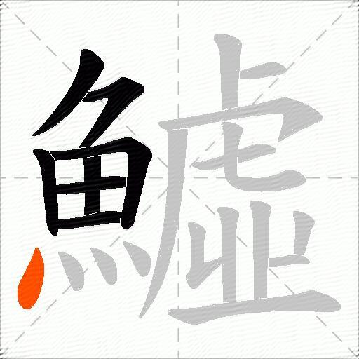 鱋