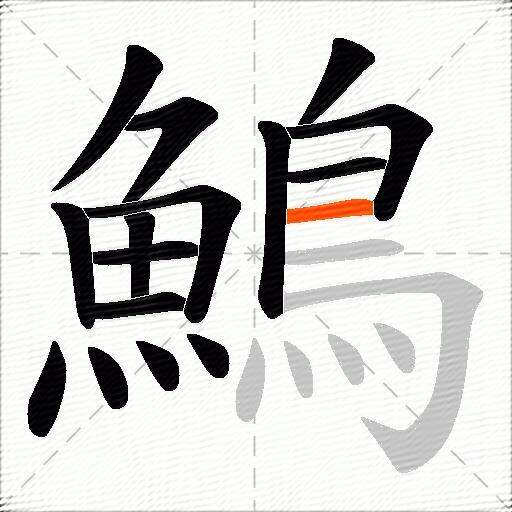 鷠