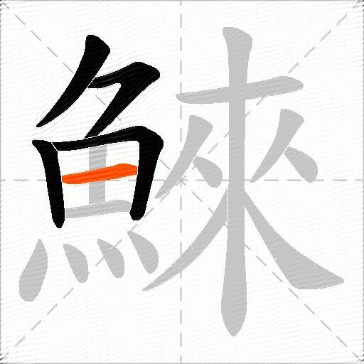 鯠