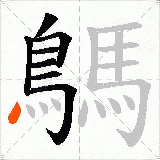 鷌