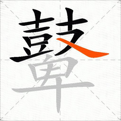 鼙
