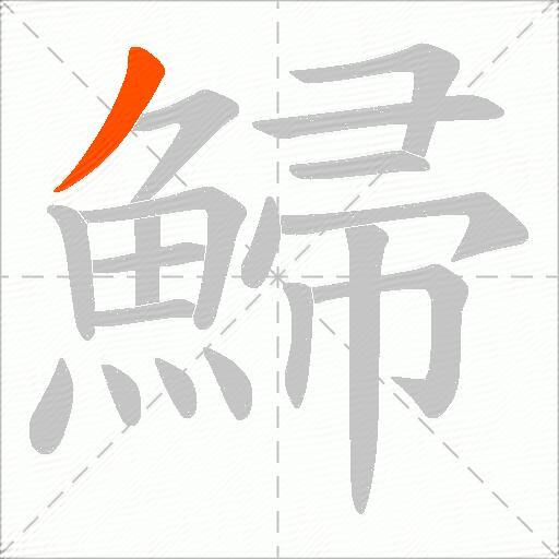 鯞