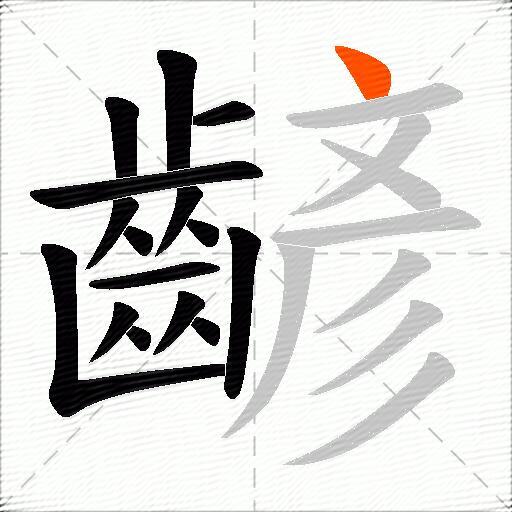齴