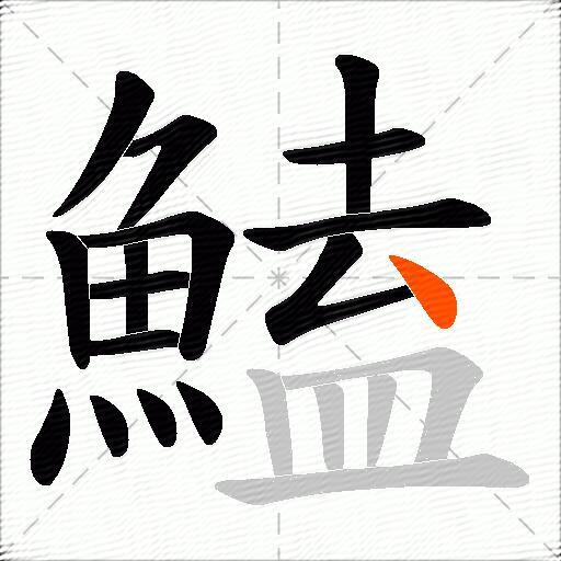 鰪