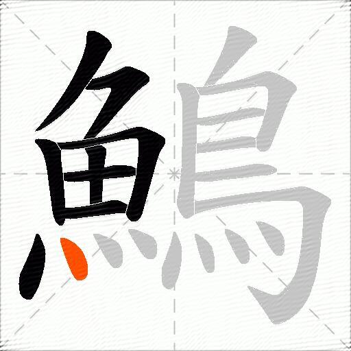 鷠