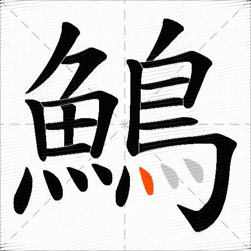 鷠