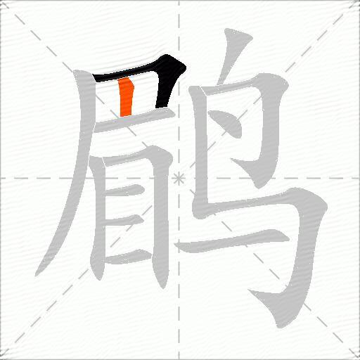 鹛