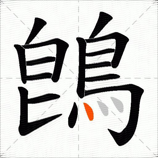 鵖
